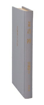 【中古】 吉祥／安藤明子(著者)