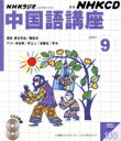 【中古】 中国語講座 CD 2003年9月号/語学・会話