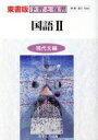 【中古】 東書版自習書 588国語2 現代編/文理