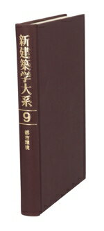 【中古】 新建築学大系(9) 都市環境／新建築学大系編集委員会(著者)