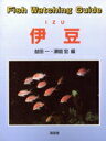 【中古】 Fish watching guide伊豆/益田一(著者),瀬能宏(著者)