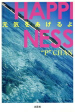 【中古】 HAPPINESS　元気をあげるよ／“P”CHAN(著者)