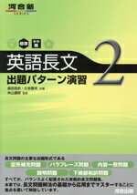 【中古】 英語長文出題パターン演習2　標準〜やや難／米山達郎(著者)