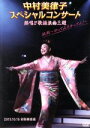 【中古】 中村美律子 スペシャルコンサート 2013/中村美律子