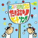 【中古】 すく♪いく運動会2015「たっぷり!ヒットソングダンス」(対象年齢:3歳〜)/(学校行事),並木のり子、和田琢磨,Maika Leboutet,TOP...