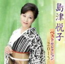 【中古】 島津悦子 ベストセレクション2015/島津悦子