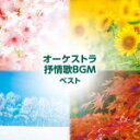 【中古】 オーケストラ抒情歌BGM ベスト/(童謡/唱歌),日本フィルハーモニー交響楽団