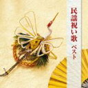 【中古】 民謡祝い歌 ベスト/(伝統音楽),大塚文雄,漆原栄美子,早坂光枝,吉沢浩,岩井きよ子,藤山進,小野花子