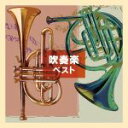 【中古】 吹奏楽 ベスト/(オムニバス),東京芸術大学卒業生による大吹奏楽団,陸上自衛隊中央音楽隊,東京佼成ウインドオーケストラ