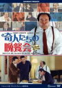 【中古】 奇人たちの晩餐会 HDリマスター版/ジャック・ヴィユレ,ティエリー・レルミット,フランシス・ユステール,フランシス・ヴェベール(監督、脚本),アラン・...