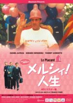 【中古】 メルシィ！人生　HDリマスター版／ダニエル・オートゥイユ,ジェラール・ドパルデュー,ティエリー・レルミット,フランシス・ヴェベール（監督、脚本）,ウラジミール・コスマ（音楽）