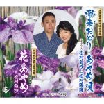 【中古】 潮来おどり・あやめ唄／松村命沙・松村陽輝,松村命沙