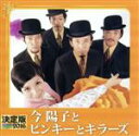 【中古】 決定版 2016 今陽子とピンキーとキラーズ/今陽子とピンキーとキラーズ