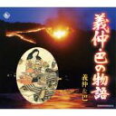 【中古】 義仲・巴の物語/義仲&巴