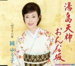 【中古】 湯島天神おんな坂／岡ゆう子