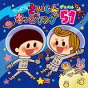 【中古】 たっぷり!さいしんキッズソング ザ・ベスト51/(キッズ),そらのたかみ、初見和穂,並木のり子、和田琢磨,YUKAKO、Kohei by SIMONS...