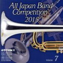 【中古】 全日本吹奏楽コンクール2015 Vol.7<高等学校編II>/(V.A.),福島県立磐城高等学校吹奏楽部,東京都立片倉高等学校吹奏楽部,玉名女子高等学...