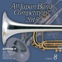【中古】 全日本吹奏楽コンクール2015 Vol.8<高等学校編III>/(V.A.),富山県立高岡商業高等学校吹奏楽部,習志野市立習志野高等学校吹奏楽部,秋田...