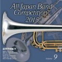 【中古】 全日本吹奏楽コンクール2015 Vol.9<高等学校編IV>/(V.A.),愛媛県立伊予高等学校吹奏楽部,福岡工業大学附属城東高等学校吹奏楽部,埼玉栄...
