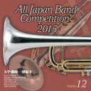 【中古】 全日本吹奏楽コンクール2015 Vol.12<大学・職場・一般編II>/(オムニバス),富山大学吹奏楽団,北海道教育大学函館校吹奏楽団,川崎医療福祉大...