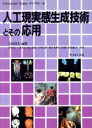 【中古】 人工現実感生成技術とその応用 Computer Todayライブラリ8/岩田洋夫