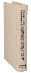 【中古】 杉之原寿一・部落問題著作集(第7巻) 部落差別意識の研究/杉之原寿一(著者)