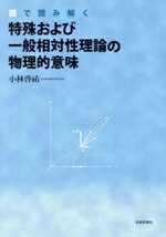 【中古】 特殊および一般相対性理論の物理的意味 図で読み解く／小林啓祐(著者)