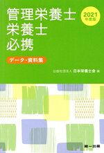 日本栄養士会(編者)販売会社/発売会社：第一出版発売年月日：2021/03/01JAN：9784804114286