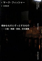 【中古】 奇妙なものとぞっとするもの　小説・映画・音楽、文化論集 ele−king　books／マーク・フィッシャー(著者),五井健太郎(訳者)