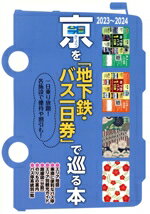 【中古】 京を「地下鉄・バス一日券」で巡る本(2023〜2024) 一日乗り放題!各施設で優待や割引も!/ユニプラン編集部(編者)