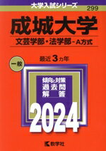【中古】 成城大学 文芸学部・法学部−A方式(2024年版) 大学入試シリーズ299/教学社編集部(編者)
