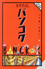 【中古】 せかたび　バンコク／JTBパブリッシング(編者)