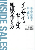【中古】 インサイドセールス組織の作り方 最高の成果を出し続ける／阿部慎平(著者),BALES編集部(著者)
