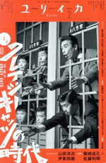 【中古】 ユリイカ　詩と批評(2024年2月号) 特集　クレイジーキャッツの時代／青土社(編者)