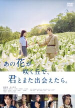【中古】 あの花が咲く丘で、君とまた出会えたら。(通常版)/福原遥,水上恒司,伊藤健太郎,嶋崎斗亜,上川周作,成田洋一,汐見夏衛,ノグチリョウ