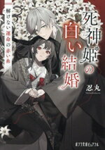 【中古】 死神姫の白い結婚 解けない運命の赤い糸 ポプラ文庫ピュアフル/忍丸(著者)