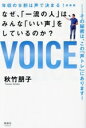 【中古】 年収の9割は声で決まる! 新装版 なぜ、「一流の人」は、みんな「いい声」をしているのか?/秋竹朋子(著者)