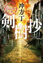 【中古】 剣樹抄 インヘルノの章 文春文庫／冲方丁(著者)