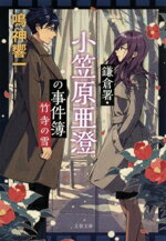 【中古】 鎌倉署・小笠原亜澄の事件簿 竹寺の雪 文春文庫/鳴神響一(著者)