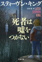 【中古】 死者は嘘をつかない 文春文庫/スティーヴン・キング(著者),土屋晃(訳者)