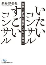【中古】 いたいコンサル すごいコンサル 究極の参謀を見抜く「10の質問」 日経ビジネス人文庫／長谷部智也(著者)