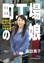 【中古】 町工場の娘 主婦から社長になった2代目の10年戦争 日経ビジネス人文庫/諏訪貴子(著者)