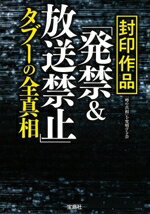 【中古】 封印作品「発禁&放送禁止」タブーの全真相 宝島SUGOI文庫/「噂の真相」を究明する会(著者)