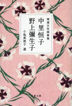 【中古】 精選女性随筆集 中里恒子 野上彌生子 文春文庫/中里恒子(著者),野上彌生子(著者),小池真理子(編者)
