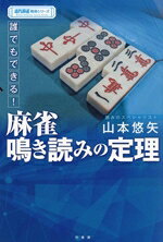【中古】 誰でもできる！麻雀鳴き読みの定理 近代麻雀戦術シリーズ／山本悠矢(著者)