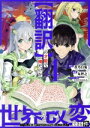 【中古】 【翻訳】の才能で俺だけが世界を改変できる件(4) ハズレ才能【翻訳】で気付けば世界最強になってました ガンガンC ONLINE/丸智之(著者),蒼乃白兎(原作),かなどめはじめ(キャラクター原案)