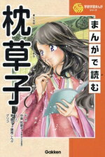 【中古】 まんがで読む　枕草子 学研学習まんがシリーズ／中島和歌子(監修),東園子(漫画),鎌尾こんぶ(..