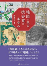 【中古】 地図で見る渋谷東のあゆみ／南塚信吾(著者)