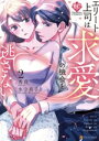 【中古】 エリート上司は求愛の機会を逃さない(2) エタニティC/秀真(著者),水守真子(原作)