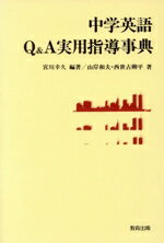 【中古】 中学英語Q＆A実用指導事典／宮川幸久【編著】，山岸和夫，西世古柳平【著】